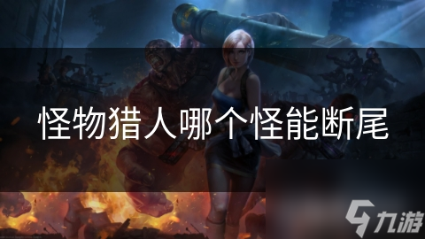 怪物猎人哪个怪能断尾