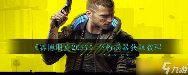 《賽博朋克2077》不朽武器獲取教程