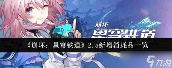 《崩壞：星穹鐵道》2.5新增消耗品一覽