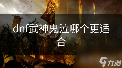 dnf武神鬼泣哪個(gè)更適合