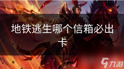 地铁逃生哪个信箱必出卡