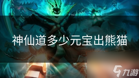神仙道多少元宝出熊猫