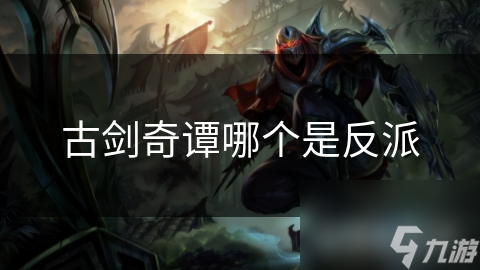 古剑奇谭哪个是反派