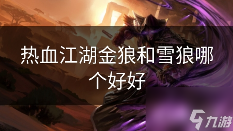 热血江湖金狼和雪狼哪个好好
