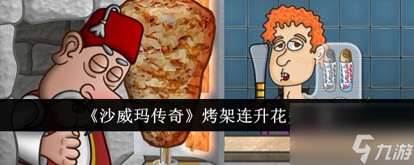 沙威玛传奇烤架连续升级要花费多少