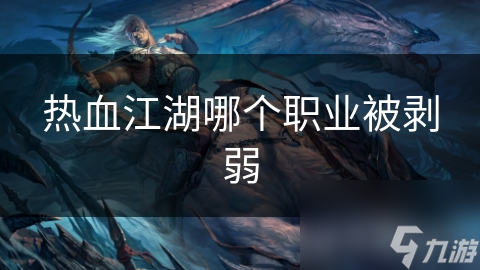 热血江湖哪个职业被剥弱