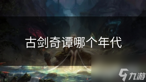 古剑奇谭哪个年代