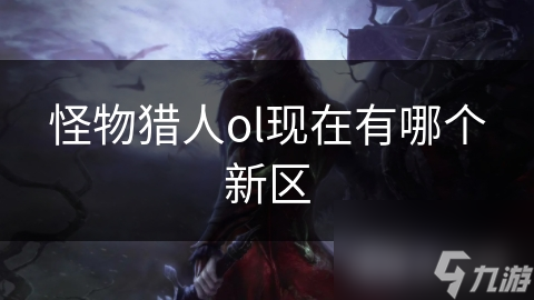 怪物猎人ol现在有哪个新区