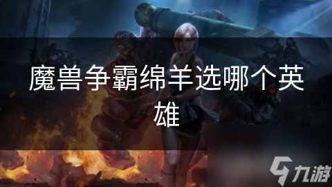 魔獸爭霸綿羊選哪個英雄