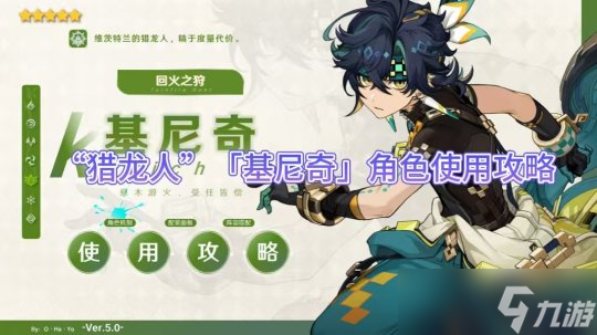 “獵龍人”「基尼奇」角色使用攻略
