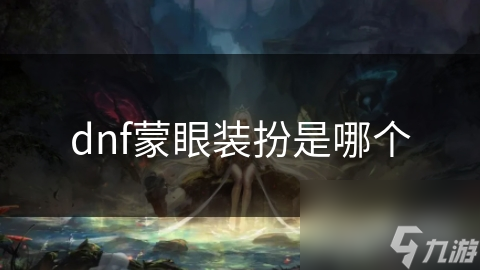 dnf蒙眼装扮是哪个