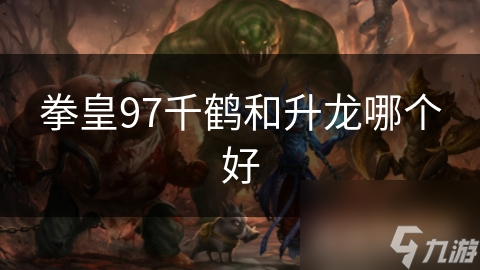 拳皇97千鹤和升龙哪个好