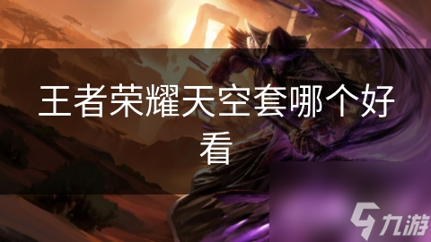 王者荣耀天空套哪个好看