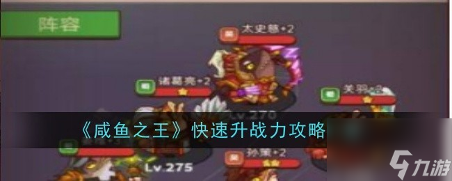 咸鱼之王快速升战力攻略一览