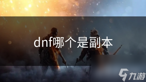 dnf哪個(gè)是副本