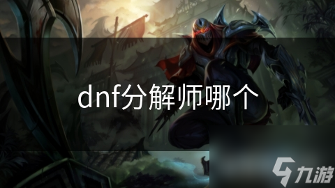 dnf分解師哪個(gè)