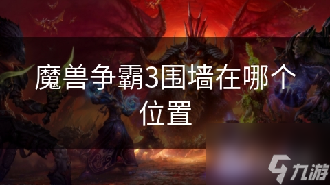 魔兽争霸3围墙在哪个位置