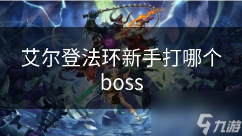 艾尔登法环新手打哪个boss