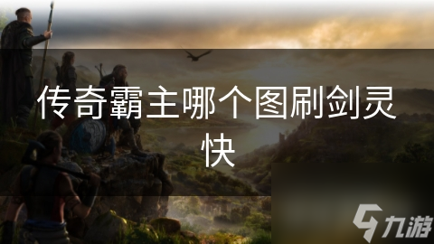 传奇霸主哪个图刷剑灵快