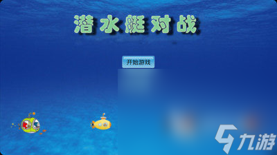 老版的潛艇大戰(zhàn)游戲有哪些推薦 好玩的潛艇大戰(zhàn)游戲盤點(diǎn)