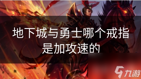 地下城与勇士哪个戒指是加攻速的