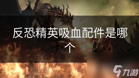 反恐精英吸血配件是哪个