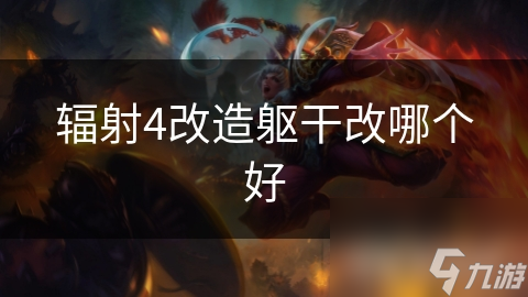 辐射4改造躯干改哪个好