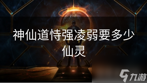 神仙道恃强凌弱要多少仙灵