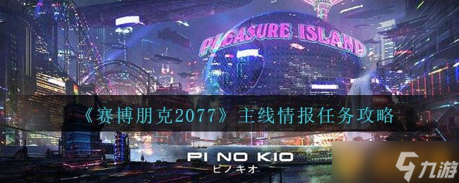 《賽博朋克2077》主線情報任務攻略