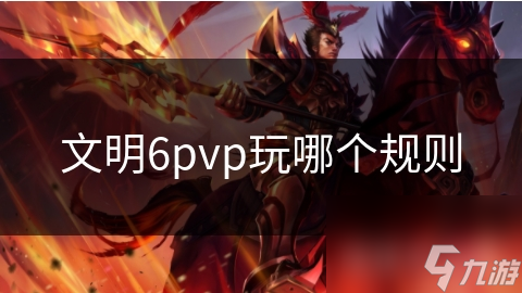 文明6pvp玩哪个规则