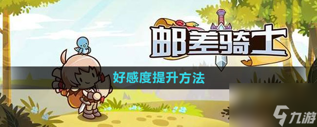 《邮差骑士》好感度提升方法