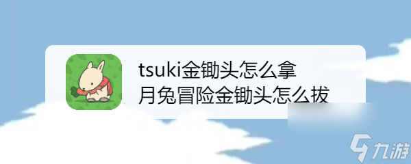 月兔冒险奥德赛怎么获得锄头 tsuki金锄头怎么拿月兔冒险金锄头怎么拔