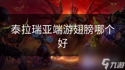 泰拉瑞亚端游翅膀哪个好