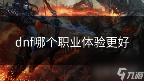 dnf哪個(gè)職業(yè)體驗(yàn)更好截圖