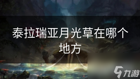 泰拉瑞亚月光草在哪个地方