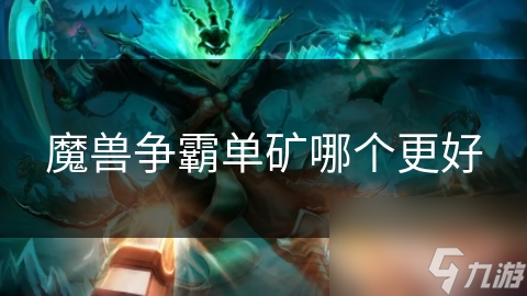 魔獸爭霸單礦哪個更好