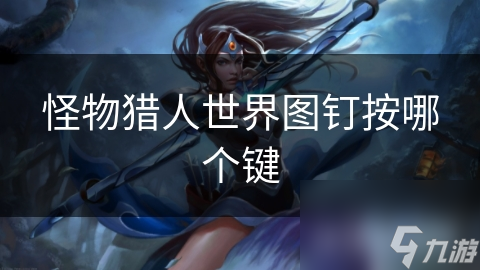 怪物猎人世界图钉按哪个键