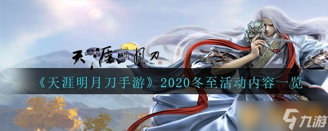 《天涯明月刀手游》2020冬至活动内容一览