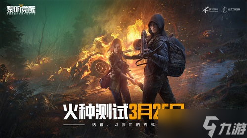 《黎明觉醒》火种测试正式开启