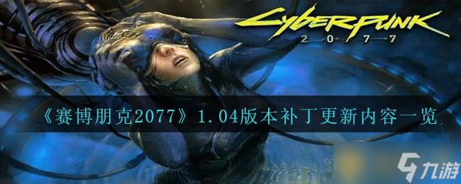 《赛博朋克2077》1.04版本补丁更新内容一览