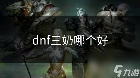 dnf三奶哪个好