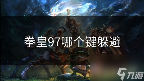 拳皇97哪个键躲避