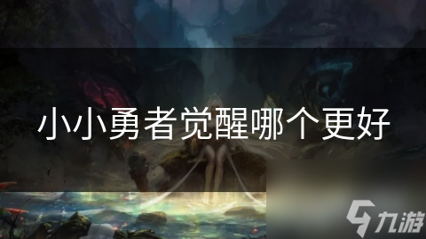 小小勇者觉醒哪个更好