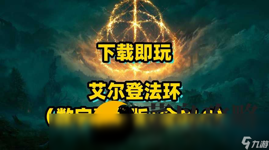 艾尔登法环dlc发售时间