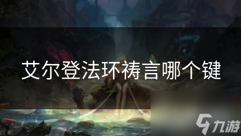 艾尔登法环祷言哪个键