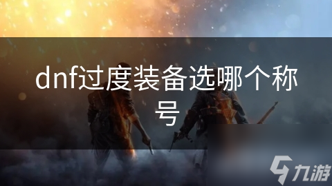 dnf过度装备选哪个称号