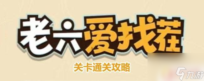 老六爱找茬老徐摔出档次 老六爱找茬徐总档次攻略