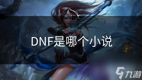 DNF是哪個小說