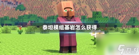 泰坦生存怎么获得基岩 泰坦模组基岩怎么获得快速方法