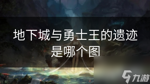 地下城与勇士王的遗迹是哪个图